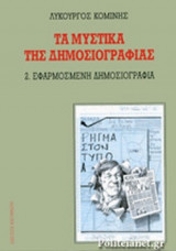 Τα μυστικά της δημοσιογραφίας (Δίτομο)