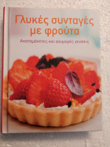 Γλυκές συνταγές με φρούτα