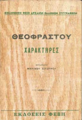 Θεοφραστου Χαρακτήρες