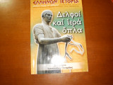 Ελληνων ιστορια 35 ιουλιος σεπτεμβριος 2008