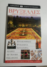 Βρυξέλλες