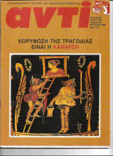Περιοδικό Αντί 1989 Τεύχος 409 , Κοσκωτάς, Κάθαρση, Ιωάννου, Σκάνδαλο Κτηματικής