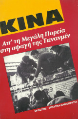 ΚΙΝΑ - Απο την μεγαλη πορεια στην σφαγη της Τιεναμνεν