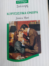Κοριτσίστικα όνειρα Συλλογή 1624