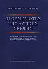 Οι θεμελιωτές της δυτικής σκέψης