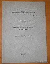 Ανεύρεσις κοιτασμάτων βωξίτου εν Μακεδονια - Οι βωξίται Κρήνης Χαλκιδικής
