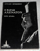 Ο Φαραώ Αχενατον 1972 Προκοπίου Άγγελος