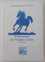 Ο Καλπασμός του Γαλάζιου Αλόγου