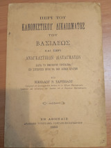 Περί του Κανονιστικού Δικαίου του Βασιλέως