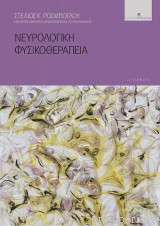 Νευρολογική Φυσικοθεραπεία