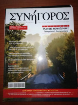 Συνήγορος Τεύχος 64