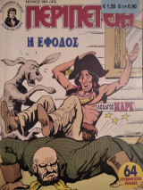 Περιπέτεια (Λοχαγός Μάρκ) #993