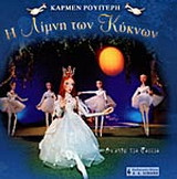 Η λίμνη των κύκνων: Θέατρο για παιδιά