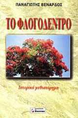 Το φλογόδεντρο