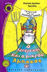 Ο ΚΟΠΕΡΝΙΚΟΣ ΚΑΙ Ο ΜΙΚΡΟΣ ΑΜΠΑΚΟΣ