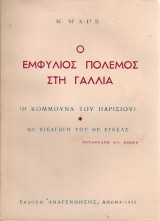 Ο εμφύλιος πόλεμος στη Γαλλία (Η Κομμούνα του Παρισιού)