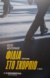 Φίδια στο Σκορπιό
