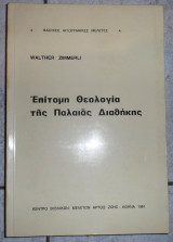 Επιτομη θεολογια της παλαιας διαθηκης 1981 walther zimmerli