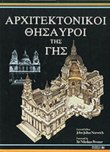ΑΡΧΙΤΕΚΤΟΝΙΚΟΙ ΘΗΣΑΥΡΟΙ ΤΗΣ ΓΗΣ