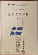 Σμύρνη