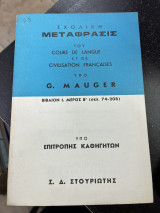 Σχολική μετάφρασις του Cours de langue et de civilisation francaises Βιβλίον Ι Μέρος Β' (σελ. 74-208)