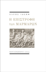 Η επιστροφή των μαρμάρων: Έκφραση