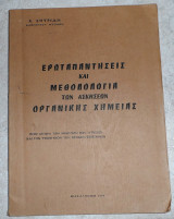 Ερωταπαντησεις και μεθοδολογια των ασκησεων οργανικης χημειας 1976 χ.σπυριδη