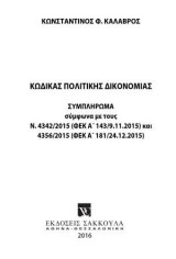 Κώδικας πολιτικής δικονομίας - Συμπλήρωμα - Ιανουάριος 2016: ΣΥΜΠΛΗΡΩΜΑ σύμφωνα με τους Ν. 4342/2015 (ΦΕΚ Α΄ 143/9.11.2015) και 4356/2015 (ΦΕΚ Α΄ 181/24.12.2015)