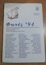 Φωνές '94