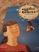 Ο κόσμος της Σοφίας