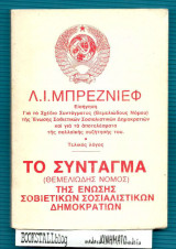 Το Σύνταγμα (Θεμελιώδης Νόμος) της Ένωσης Σοβιετικών Σοσιαλιστικών Δημοκρατιών