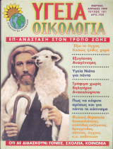 Περιοδικό Υγεία Οικολογία - Τεύχος 101- Μάιος Ιούνιος 1999