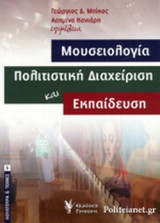 Μουσειολογία, Πολιτιστική Διαχείριση και Εκπαίδευση