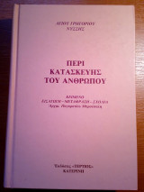 Περι κατασκευής του ανθρώπου