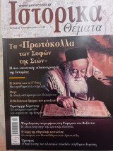 Ιστορικά Θέματα - τεύχος 83