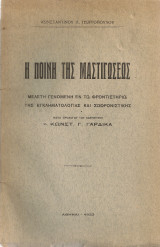 Η ποινή της μαστιγώσεως