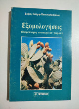 Εξομολογήσεις