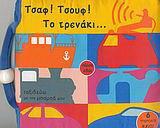Τσαφ! Τσουφ! Το τρενάκι…: Ταξιδεύω µε τον µπαµπά µου: 6 υπέροχοι ήχοι!