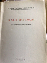 Η Αθηναϊκή Σχολή: Γραμματολογικός διάγραμμα.