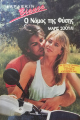 Ο νόμος της φύσης Άρλεκιν Bianca No 153