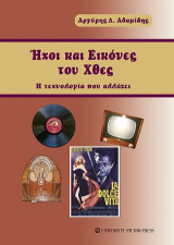 Ήχοι και εικόνες του χθες: Η τεχνολογία που αλλάζει