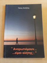 Αναρωτιόμουν... ... είμαι αλήτης;