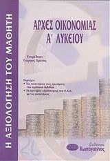 Αρχές οικονομίας Α΄ λυκείου