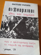 Οι αναρχικοί χτες και σήμερα