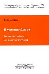Η νηπιακή γλώσσα: Λεκτικές επινοήσεις και φραστικές τεχνικές