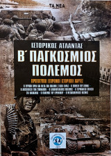 Ιστορικός άτλαντας Β΄ παγκόσμιος πόλεμος
