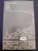 Vulpes. Ποιήματα
