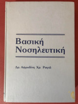 Βασική Νοσηλευτική