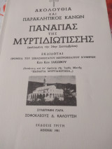 Ακολουθία και παρακλητικός ναών της παναγίας της μυρτιδιώτισσης (Ψαλλομένην την 24ην Σεπτεμβρίου)