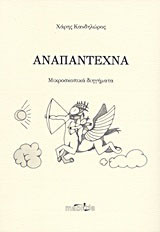 Αναπάντεχνα: Μικροσκοπικά διηγήματα